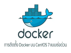 การติดตั้ง Docker และ Docker Compose บน CentOS 7 ฉบับเร่งด่วน