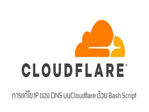 การเปลี่ยน IP ของ DNS บน Cloudflare ด้วย Bash Script